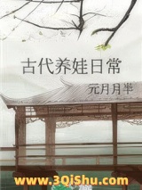 古代养娃日常小说