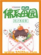 我的佛系田园（重生）小说