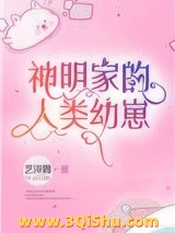 神明家的人类幼崽小说