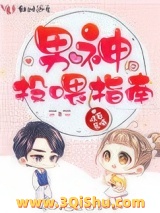 男神投喂指南小说