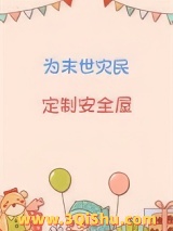 为末世灾民定制安全屋小说