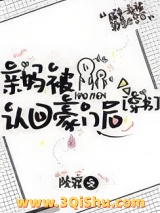 亲妈被认回豪门后[穿书]小说