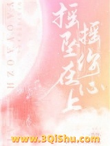 摇摇坠在你心上小说