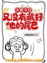 夫君今日又没有藏好他的尾巴！小说