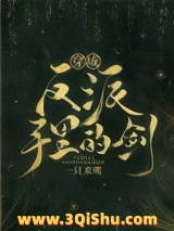 穿成反派手里的剑小说