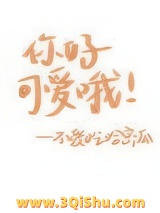 你好可爱哦小说