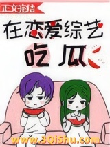 在恋爱综艺吃瓜小说