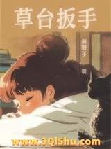 草台扳手小说