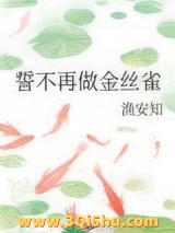 誓不再做金丝雀小说