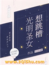 光明圣女想跳槽小说