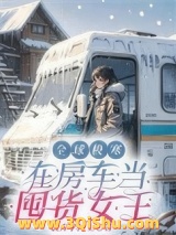 全球极寒：在房车当囤货女王小说