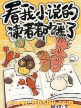 看我小说的读者都饿了[美食]小说