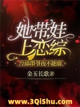 她带娃上恋综，冷舔墨爷夜不能寐小说