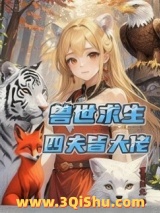 兽世求生：四夫皆大佬小说