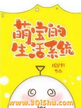 萌宝的生活系统[七零]小说