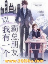 我有一个霸总朋友小说