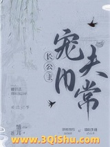 长公主宠夫日常小说