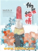 伪装纯情小说