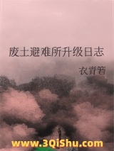 废土避难所升级日志小说