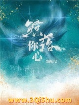 鲸落你心小说
