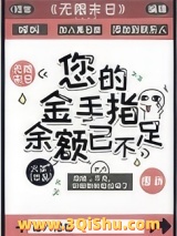 您的金手指余额已不足小说