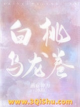 白桃乌龙卷小说