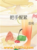 把手握紧小说