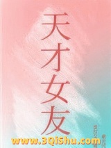 天才女友小说