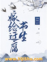 嫁给迂腐书生小说