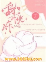 甜桃冻小说