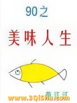 九零之美味人生小说