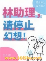 林助理，请停止幻想！小说