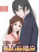 美人与猎户小说