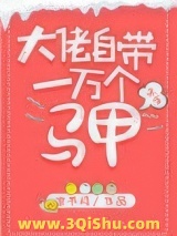 大佬自带一万个马甲[快穿]小说