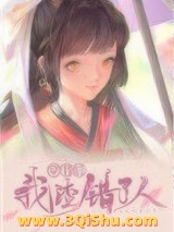 穿书后我渣错了人小说