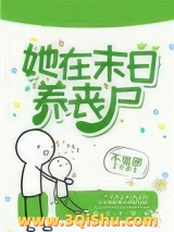 她在末日养丧尸小说