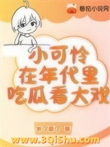 小可怜在年代文里吃瓜看大戏小说