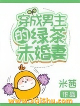 穿成男主的绿茶未婚妻小说