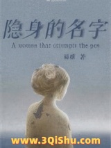 隐身的名字小说