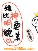 她比神明更貌美小说