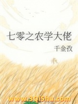 七零之农学大佬小说