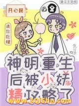 神明重生后被小妖精攻略了小说
