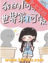 我的同桌世界第一可爱小说