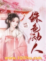 姝色媚撩（重生）小说