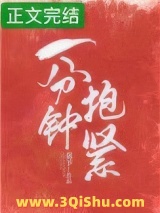 一分钟抱紧小说