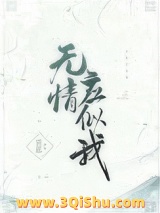 无情应似我小说