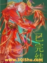 妖皇每天都想与我结契小说