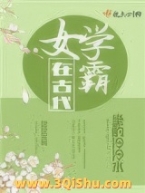 女学霸在古代小说