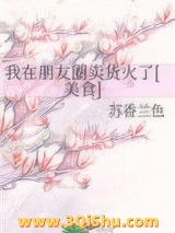 我在朋友圈卖货火了[美食]小说