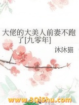 大佬的大美人前妻不跑了[九零年]小说